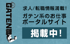 ガテン系求人ポータルサイト「GATEN職」